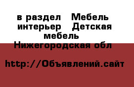  в раздел : Мебель, интерьер » Детская мебель . Нижегородская обл.